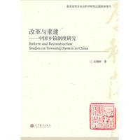 改革与重建-中国乡镇制度研究