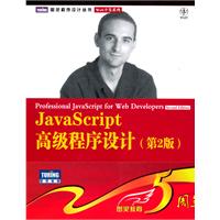 JavaScript高级程序设计-第2版