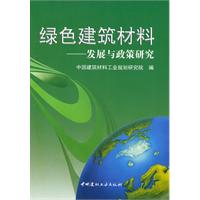 绿色建筑材料-发展与政策研究