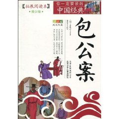 包公案-你一定要读的中国经典-青少版