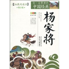 杨家将-你一定要读的中国经典-青少版