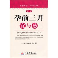 孕前三月宜与忌-第2版