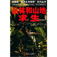 丛林和山地求生