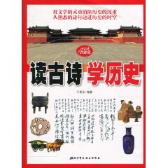 读古诗 学历史