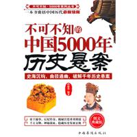 不可不知的中国5000年历史悬案