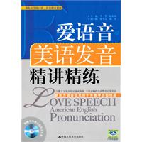 爱语音 美语发音精讲精练-含光盘一张