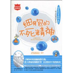 细胞的不死精神-站在科学的阳光下