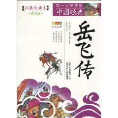 岳飞传-你一定要读的中国经典-青少版