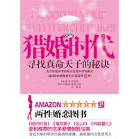 猎婚时代-寻找真命天子的秘诀