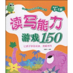 读写能力游戏150-适用于5-7岁
