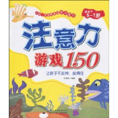 注意力游戏150-适用于5-7岁