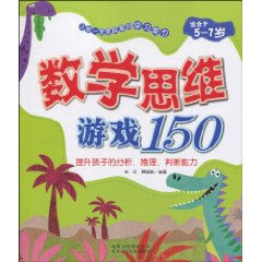 数学思维游戏150-适用于5-7岁