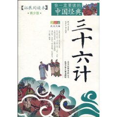 三十六计-你一定要读的中国经典-青少版