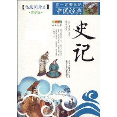 史记-你一定要读的中国经典-青少版