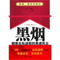 黑烟-烟草走私造假的黑道风云