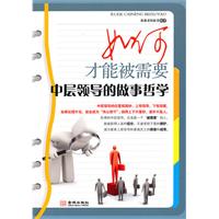 如何才能被需要-中层领导的做事哲学