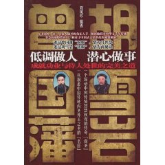低调做人曾国藩.潜心做事胡雪岩