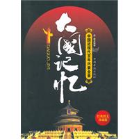 大国记忆-中国近现代百年兴衰全景