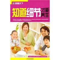 知道细节才能养生-家藏天下