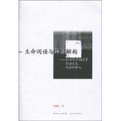 生命阅读与神话解构