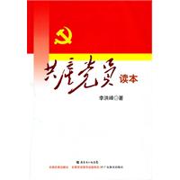 共产党员读本
