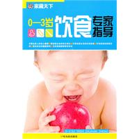 0-3岁饮食专家指导-家藏天下