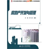 房地产开发与管理