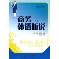 商务韩语听说-(上)-(附光盘)