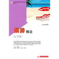 旅游概论
