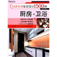 厨房.卫浴-经济实用家居设计1500例
