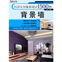 背景墙-经济实用家居设计1500例