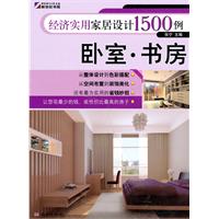 卧室.书房-经济实用家居设计1500例