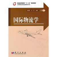 国际物流学