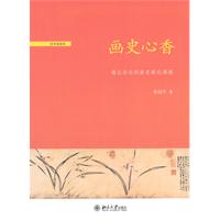 画史心香-南北宗的画史画论渊源