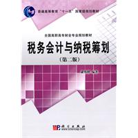 税务会计与纳税筹划-(第二版)