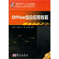 Office综合应用教程