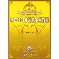 MCS-51单片机实用教程