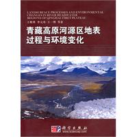 青藏高原河源区地表过程与环境变化