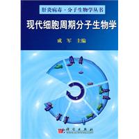 现代细胞周期分子生物学