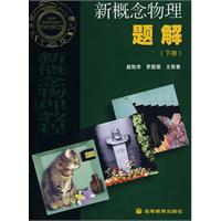 新概念物理题解-(下册)