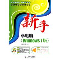新手学电脑-Windows 7版-(附光盘)