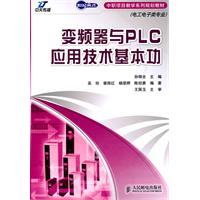 变频器与PLC应用技术基本功
