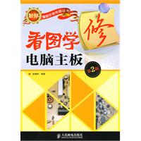 看图学修电脑主板-第2版
