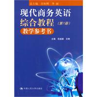 现代商务英语综合教程教学参考书-第1册