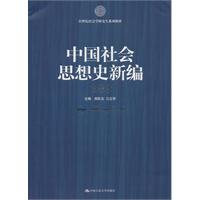 中国社会思想史新编
