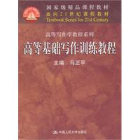 高等基础写作训练教程