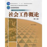 社会工作概论-第二版