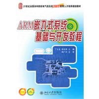 ARM嵌入式系统基础与开发教程