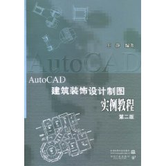 AutoCAD建筑装饰设计制图实例教程-第二版-(附光盘1张)