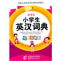 小学生英汉词典-全解图解版-新课标